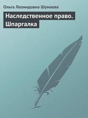 cover image of Наследственное право. Шпаргалка